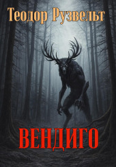 Вендиго