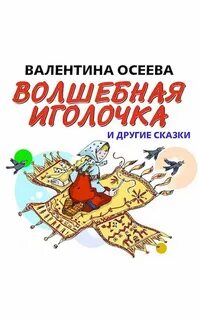 Волшебная иголочка и другие сказки