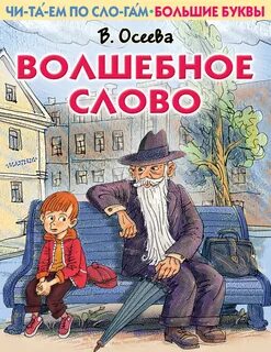 Волшебное слово и другие рассказы