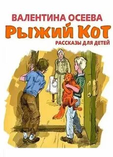 Рыжий кот. Рассказы для детей