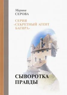 Сыворотка правды