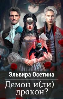 Демон и дракон?