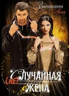 случайная Жена