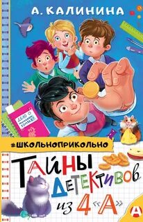 Тайны детективов из 4 «А