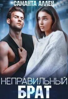 Неправильный брат