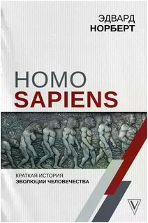 Homo Sapiens. Краткая история эволюции человечества
