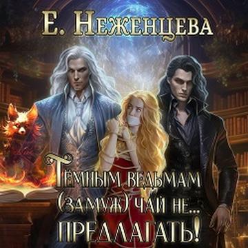 Темным ведьмам чай не… Предлагать!