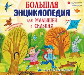 Большая энциклопедия для малышей в сказках