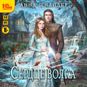 Сердце волка