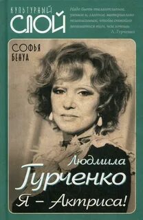 Людмила Гурченко. Я - Актриса!