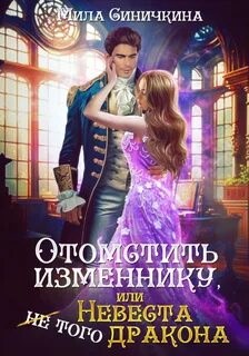 Отомстить изменнику, или Невеста того дракона