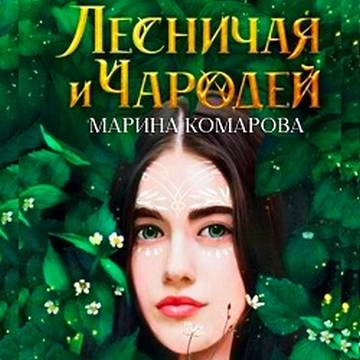 Лесничая и чародей