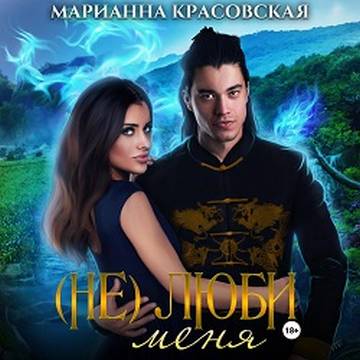 люби меня