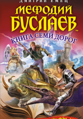 Книга Семи Дорог