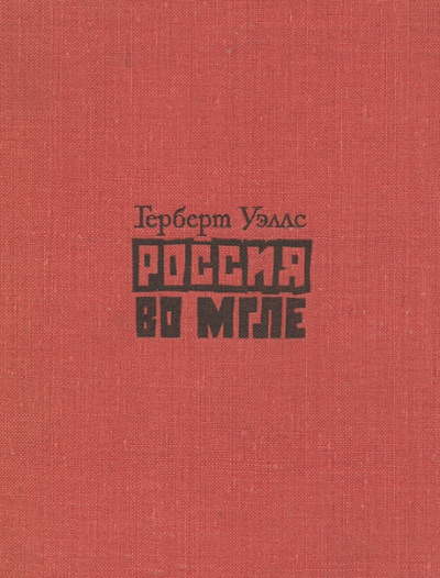 Россия во мгле. Сборник