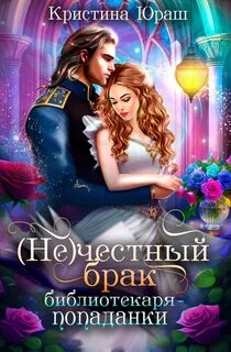 честный брак библиотекаря-попаданки