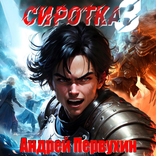 Сиротка
