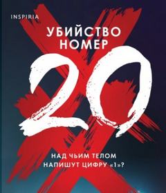 Убийство номер двадцать
