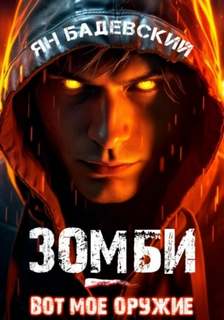 Зомби – вот мое оружие
