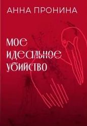 Мое идеальное убийство