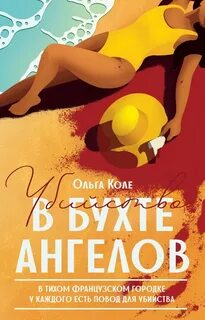 Убийство в бухте ангелов