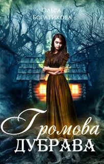 Громова дубрава