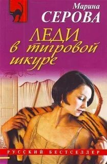 Леди в тигровой шкуре