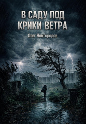 В саду под крики ветра