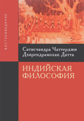 Введение в индийскую философию