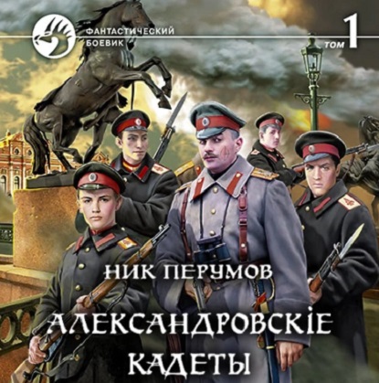 Александровскіе кадеты 01-01, Александровскіе кадеты