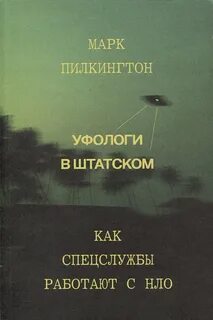 Уфологи в штатском. Как спецслужбы работают с НЛО