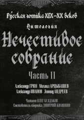 Нечестивое собрание