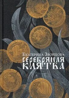 Серебряная клятва