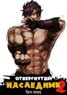 Отвергнутый наследник