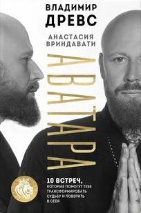 Аватара. 10 встреч, которые помогут тебе трансформировать судьбу и поверить в себя
