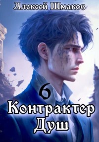 Контрактер Душ