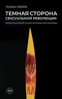 Темная сторона сексуальной революции. Переосмысление эпохи эротической свободы