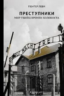 Преступники. Мир убийц времен Холокоста
