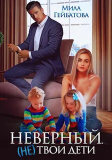 Неверный. твои дети