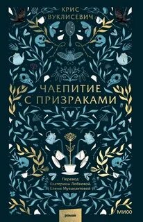 Чаепитие с призраками