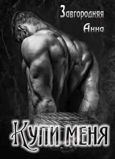 Купи меня