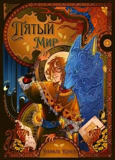 Пятый мир