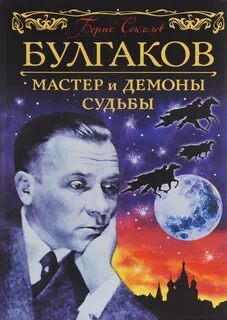 Булгаков. Мастер и демоны судьбы