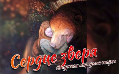 Сердце Зверя