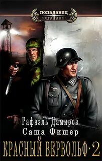 Красный Вервольф