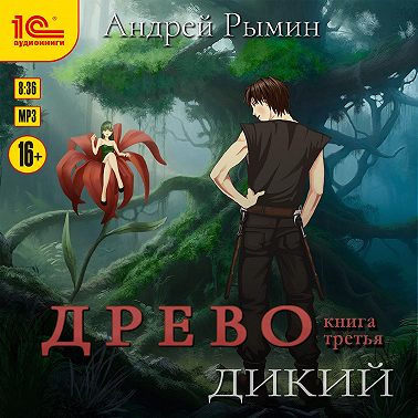 Дикий