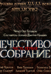 Нечестивое собрание