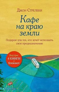 Кафе на краю земли
