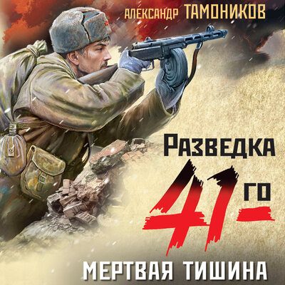 Мертвая тишина