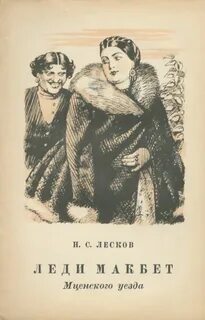 Леди Макбет Мценского уезда. Воительница. Житие одной бабы